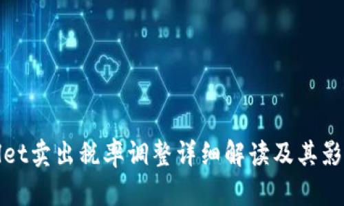 tpwallet卖出税率调整详细解读及其影响分析