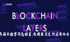 2023年国外数字钱包推荐：