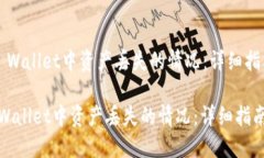  如何处理TP Wallet中资产丢