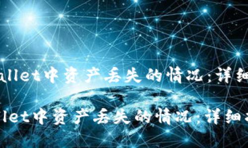  如何处理TP Wallet中资产丢失的情况：详细指南与解决方案

如何处理TP Wallet中资产丢失的情况：详细指南与解决方案