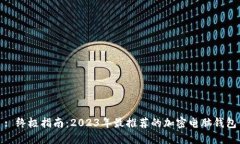 : 终极指南：2023年最推荐