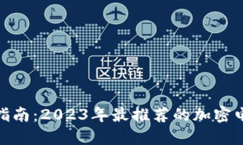 : 终极指南：2023年最推荐的加密电脑钱包