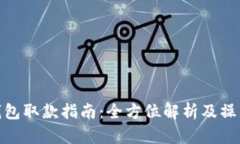 数字钱包取款指南：全方