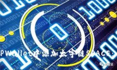 如何在TPWallet中添加太宇链
