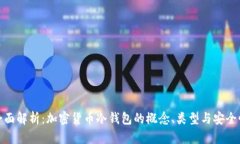 全面解析：加密货币冷钱