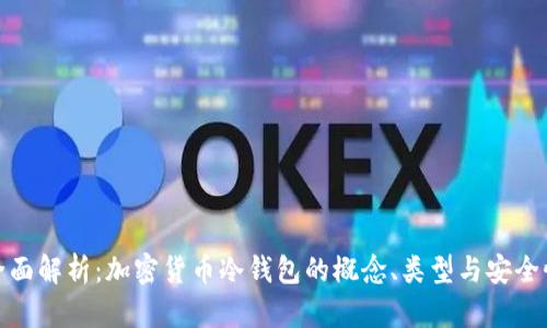 全面解析：加密货币冷钱包的概念、类型与安全性