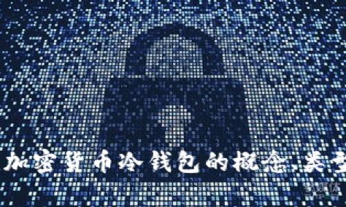 全面解析：加密货币冷钱包的概念、类型与安全性
