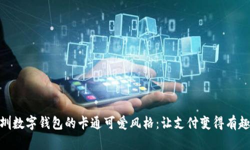探索深圳数字钱包的卡通可爱风格：让支付变得有趣与便捷