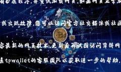 看起来您在使用tpwallet时遇