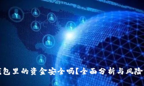 区块链钱包里的资金安全吗？全面分析与风险防范策略