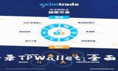 换手机后如何顺利登录T