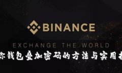 迷你钱包叠加密码的方法