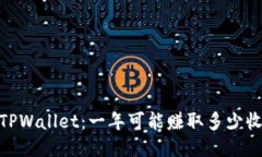 探索TPWallet：一年可能赚取