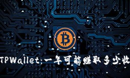 探索TPWallet：一年可能赚取多少收益？ 