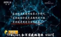 TPWallet：如何便捷地转账