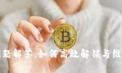 数字钱包挂起问题解答：