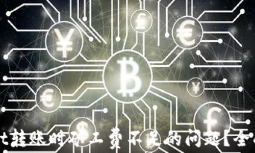 
如何解决TPWallet转账时矿工费不足的问题？全面解析与解决方案