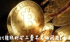 如何解决TPWallet转账时矿工