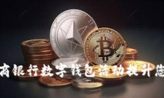 如何通过招商银行数字钱