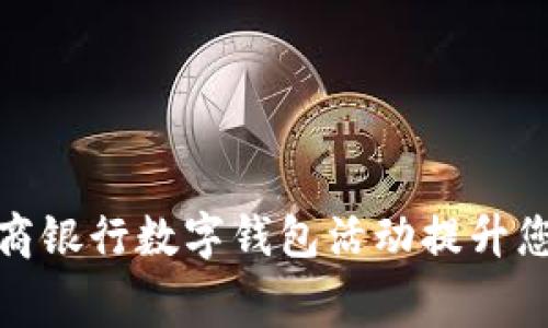 如何通过招商银行数字钱包活动提升您的消费体验