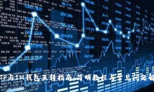 : TP与IM钱包互转指南：简明教程与常见问题解答