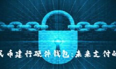 数字人民币建行硬件钱包