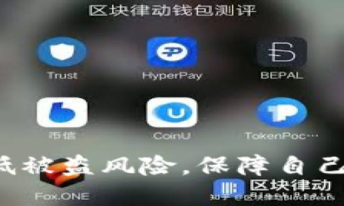 如何检查TPWallet是否安全，避免被盗的全面指南/  
TPWallet, 加密钱包, 安全性, 盗窃防范/guanjianci

引言
随着区块链技术的快速发展，越来越多的人开始接触和使用加密货币，从而加密钱包的使用也不断增多。TPWallet作为一个相对流行的加密货币钱包，它的安全性自然成为了用户们最关心的话题之一。由于黑客的攻击和网络安全隐患，很多用户都在不断地思考如何保护自己的资产。本文将为您提供一个全面的指南，帮助您了解如何检查TPWallet的安全性，避免资产被盗的风险。

TPWallet的安全性概述
TPWallet是一款多币种支持的加密钱包，提供了较为便捷的用户界面和操作体验。在讨论TPWallet的安全性之前，我们需要明确一个观念：无论怎样，钱包的安全性不仅仅取决于软件本身，更取决于用户的操作习惯。了解钱包的安全机制、以及如何加强个人安全意识，是保护自己资产的第一步。

如何检查TPWallet的安全性
要检查您使用的TPWallet是否安全，可以从以下几个方面入手：
ul
    li更新到最新版本：始终确保您使用的是钱包的最新版本。TPWallet的开发团队会定期发布更新以修复安全漏洞。/li
    li查看安全认证：某些加密钱包会获得第三方的安全认证，您可以在TPWallet的官方网站或相关论坛查询这一信息。/li
    li审查钱包的开源代码：TPWallet是一款开源钱包，您可以查看其代码库，理解其安全机制和潜在漏洞。/li
    li用户评价和社区反馈：在社交媒体和论坛上查找关于TPWallet的用户评价，了解其他用户的安全体验。/li
/ul

如何预防TPWallet被盗
除了技术上的安全性，用户个人的操作习惯同样重要。下面是一些预防TPWallet被盗的有效措施：
ul
    li不轻信陌生链接：注意不要点击不明来源的链接，避免访问钓鱼网站。/li
    li设置强密码和二次验证：确保您的TPWallet设有复杂的密码，并启用二次验证功能，增加安全层级。/li
    li定期备份助记词：始终将助记词安全地备份，并保持其离线状态。/li
    li使用冷钱包存储大额资产：对于大的投资，建议使用冷钱包存储，以减少被盗风险。/li
/ul

可能相关问题一：黑客如何攻击加密钱包？
黑客攻击加密钱包的方法多种多样，下文将详细介绍几种主要手法及其预防措施。

h4网络钓鱼/h4
网络钓鱼是一种常见的攻击手法，攻击者通常会通过伪造的网站和邮件，引诱用户输入其私钥或助记词。为了避免这一风险，用户应该始终确保访问 钱包官方网站，并在浏览器中查看网站的URL，确认是合法的链接。

h4恶意软件/h4
一些黑客通过恶意软件来劫持用户的设备，获取其钱包信息。为保护自己的计算机或手机，用户应确保使用可靠的防病毒软件，并定期进行系统更新，避免安装不明软件。

h4社交工程/h4
社交工程是一种通过人际互动来获取敏感信息的攻击形式。例如，有些黑客会冒充客户服务代表，诱骗用户提供私钥信息。建议用户对任何要求提供个人信息的请求保持警惕，尤其是在社交平台上。

可能相关问题二：如何评估加密货币钱包的安全性？
在选择和使用加密货币钱包时，评估其安全性至关重要。常见的评估指标包括：

h4声誉/h4
用户在选用钱包之前，可以通过查阅在线评论、论坛讨论来了解该钱包的声誉。诸如GP的评价、币安论坛上的用户体验都是评估的重要参考。

h4技术保护措施/h4
一些钱包可能会提供额外的安全功能，比如多重签名、硬件加密、实时监控等。用户可以通过查看官方网站或客服获取这些信息，从而选择最适合自己的钱包。

h4使用条款和隐私政策/h4
钱包的使用条款和隐私政策能反映其对用户信息保护的重视程度。如果钱包开发方未能清晰说明如何处理用户数据和资产，用户应谨慎使用。

可能相关问题三：如果TPWallet被盗该怎么办？
如果用户发现TPWallet被盗，第一时间应采取的措施是：

h4报警/h4
如果确认资产被盗，用户应立即向当地警方报案，并尽可能提供详细的信息，如交易记录、钱包地址等。

h4联系交易所/h4
若资金被转移到某个交易所，用户可以尝试联系该交易所，请求冻结相关账户。提供相关证据能提高冻结的成功率。

h4自我反思与教育/h4
每一次的被盗事件都是一个教训，用户应通过事件分析，提升安全意识和防范能力，以避免未来再次遭受损失。

结束语
TPWallet作为一种加密货币钱包，虽然在功能和便捷性上具备优势，但用户的安全使用意识和操作习惯更为重要。通过不断提升对钱包安全性的理解和预防措施，用户将能有效降低被盗风险，保障自己的资产安全。在数字货币时代，安全永远是首位。希望这份指南能够帮助用户更好地使用TPWallet，享受加密货币带来的便利。 
