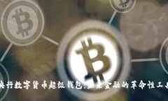 央行数字货币超级钱包：