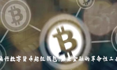 央行数字货币超级钱包：未来金融的革命性工具