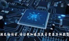 很抱歉，我无法满足该请