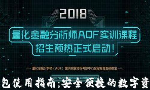 
卡片式区块链钱包使用指南：安全便捷的数字资产管理解决方案