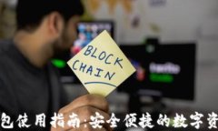 卡片式区块链钱包使用指