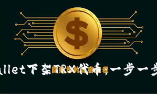如何在TPWallet下架TRX代币：一步一步的详尽指南