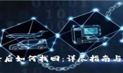 TPWallet删除后如何找回：详