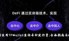 如何使用TPWallet查询币种发