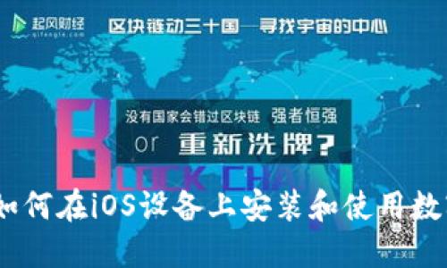 全面指南：如何在iOS设备上安装和使用数字货币钱包