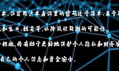   数字钱包安全性解读：银行是否能够知道你的密码？ / 
 guanjianci 数字钱包, 银行, 密码安全, 网络安全 /guanjianci 

随着数字技术的迅猛发展，数字钱包作为一种便捷的支付手段，逐渐成为人们日常生活中不可或缺的一部分。用户可以通过手机应用、网络平台等方式轻松管理其财务。然而，伴随这一便利而来的，是人们对账户安全性和隐私保护的高度关注。尤其是关于银行是否能够获取用户数字钱包密码这一问题，引发了广泛的讨论。

在数字钱包的使用过程中，用户通常会设置一个密码以保护其账户安全。实现这一目的的方式有很多，包括指纹识别、面部识别和双重身份验证等。尽管如此，很多用户依然担心他们的密码被银行等第三方获取。在这篇文章中，我们将深入探讨数字钱包的安全性，并对数字钱包密码的存储、加密，以及银行是否能够获取密码进行详细分析。

1. 数字钱包的工作原理与安全性
数字钱包是一种电子支付工具，允许用户通过手机或计算机进行在线支付和交易。它通过将用户的银行账户、信用卡或借记卡信息存储在安全的服务器上，从而使得交易过程简单快捷。

数字钱包的安全性在于其采用了多重加密技术和严格的身份验证机制。大部分数字钱包服务提供商会利用SSL（安全套接层）证书对数据进行保护，确保用户信息在网络传输过程中不被截获。此外，许多数字钱包还采取了额外的安全措施，如动态验证码、交易确认通知等。

为了确保用户的财务信息安全，数字钱包服务提供商通常不会存储用户的密码。这意味着，即便黑客成功入侵了服务器，所获取的信息也不能直接用来访问用户的账户。这样的设计显著降低了密码被盗的风险。

2. 银行对密码的处理方式
关于银行是否能获取用户的数字钱包密码，这个问题的答案是复杂的。大多数银行及数字钱包服务提供商采用的是不存储用户密码的政策，而是利用更为安全的技术进行身份验证。

每当用户进行支付或登录时，数字钱包会生成一个临时的加密令牌，这个令牌可以被银行用来验证用户的身份，而无需直接访问其密码。这种技术不仅保护用户隐私，还防止密码被泄露的隐患。

尽管有些用户习惯于将银行账户和数字钱包绑定在一起，提高了资金的流动性，但对于隐私保护仍需有所警惕。实际上，银行在进行交易时仅能接触到用户的数字钱包提供商提供的数据，而不能获取用户的密码。因此，用户不必担心银行会直接得知他们的密码。

3. 提升数字钱包安全性的措施
为了确保数字钱包更加安全，用户需要采取一些额外的防范措施，而不仅仅依赖于服务提供商的安全体系。

首先，用户可以启用双重认证。这种认证机制要求用户在登录或进行交易时提供额外的信息，如手机验证码或生物特征识别。即使黑客获得了用户的密码，若没有额外的身份验证信息，他们亦无法完成不法交易。

其次，定期更改密码也是增强安全性的有效手段。用户应选择复杂且难以猜测的密码，并避免在不同平台上重复使用相同的密码。此外，启用密码管理工具，可以帮助用户记住复杂的密码，并生成更安全的密码。

最后，保持软件和应用程序的更新也是十分重要的。许多安全漏洞会在新版本中被修复，而用户若不及时更新其数字钱包应用，可能面临安全风险。定期浏览数字钱包的官方安全指南，也有助于了解潜在的安全威胁及应对措施。

常见问题解答

h4问题一：如果我的数字钱包被盗，银行会承担责任吗？/h4
在许多情况下，若数字钱包被盗，银行并不会全盘承担责任。责任的归属通常取决于多个因素，包括盗窃的方式、用户的账户安全措施等。

一般来说，大多数数字钱包提供商都允许用户在发现异常交易后立即冻结账户。这意味着用户在发现问题的第一时间进行上报，银行能够及时介入，从而有可能挽回损失。用户也应仔细阅读使用条款，了解在账户被盗时的责任承担和赔偿政策。

h4问题二：如何避免数字钱包遭受钓鱼攻击？/h4
钓鱼攻击通常指黑客通过伪装成合法网站或应用，诱使用户输入其账号及密码信息。为了避免遭受这种攻击，用户可以采取以下几种措施：

ul
  li始终检查URL：在输入密码之前，确保你所在的网站是官方网站的安全域名。/li
  li更新安全软件：有效的防病毒软件及网络安全工具可以帮助识别并拦截钓鱼攻击。/li
  li警惕可疑邮件：不要轻易打开不明来源的邮件或链接，尤其是那些要求你填写敏感信息的链接。/li
  li启用多重验证：主动设置邮件或短信提醒，确保第一时间得知任何异常活动。/li
/ul

h4问题三：数字钱包的密码可以被破解吗？/h4
密码的破解不仅与密码本身的复杂性相关，也与组织如何存储和加密密码的方式息息相关。尽管绝大多数数字钱包在设计时采用了强大的加密技术，但若用户本身设置的密码过于简单、易于猜测，则更容易被破解。

因此，用户在创建数字钱包密码时，务必选择长度在12个字符以上，并包含字母、数字和符号的复杂密码。在选择密码时，也建议避免使用个人信息，如生日、姓名等，以降低被猜测的可能性。

总之，数字钱包作为一种便捷的财务管理工具，其安全性是用户极为关注的话题。了解数字钱包的工作原理，银行的责任，以及如何提升自身的安全措施，将有助于更好地保护个人隐私和财务安全。

随着数字钱包使用的普及，用户对安全保护的需求将更加重要。希望通过本文的分析，能够帮助用户在享受数字钱包带来的便利时，同时有效保护自己的个人信息和资金安全。