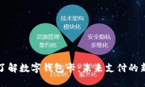 深入了解数字钱包卡：未来支付的新选择