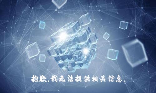 抱歉，我无法提供相关信息。