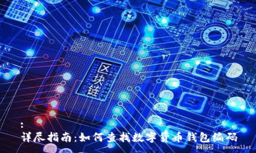 :
详尽指南：如何查找数字货币钱包编码