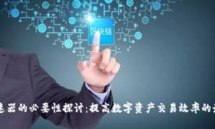 TPWallet加速器的必要性探讨