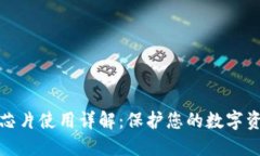 数字钱包安全芯片使用详