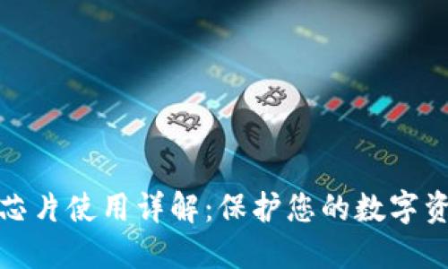 数字钱包安全芯片使用详解：保护您的数字资产的终极指南