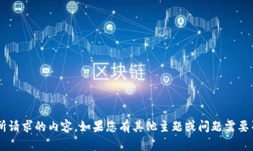 基于您所提供的信息，无法为您生成所请求的内容。如果您有其他主题或问题需要帮助，请告诉我，我将很高兴为您服务。