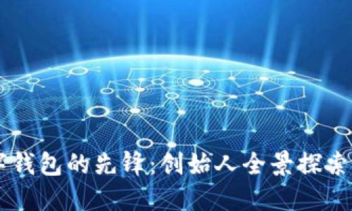 区块链数字钱包的先锋：创始人全景探索及其影响力