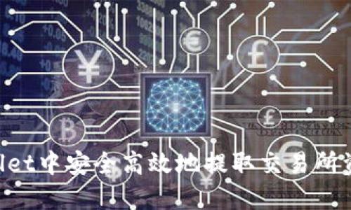 如何在TPWallet中安全高效地提取交易所资产：完整指南