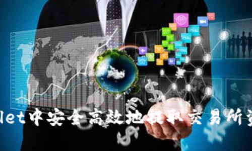 如何在TPWallet中安全高效地提取交易所资产：完整指南
