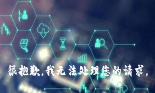 很抱歉，我无法处理您的请求。