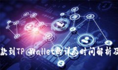 交易所提款到TP Wallet的详
