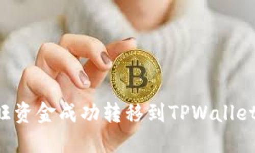 如何将汇旺资金成功转移到TPWallet：详细指南